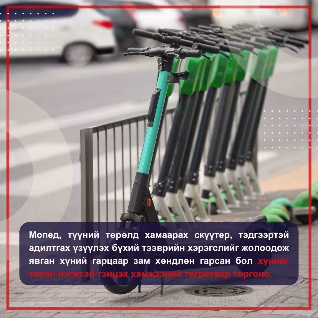 Мопед, скүүтер жолоодож явган хүний гарцаар гарвал 50 нэгжтэй тэнцэх хэмжээний төгрөгөөр торгоно